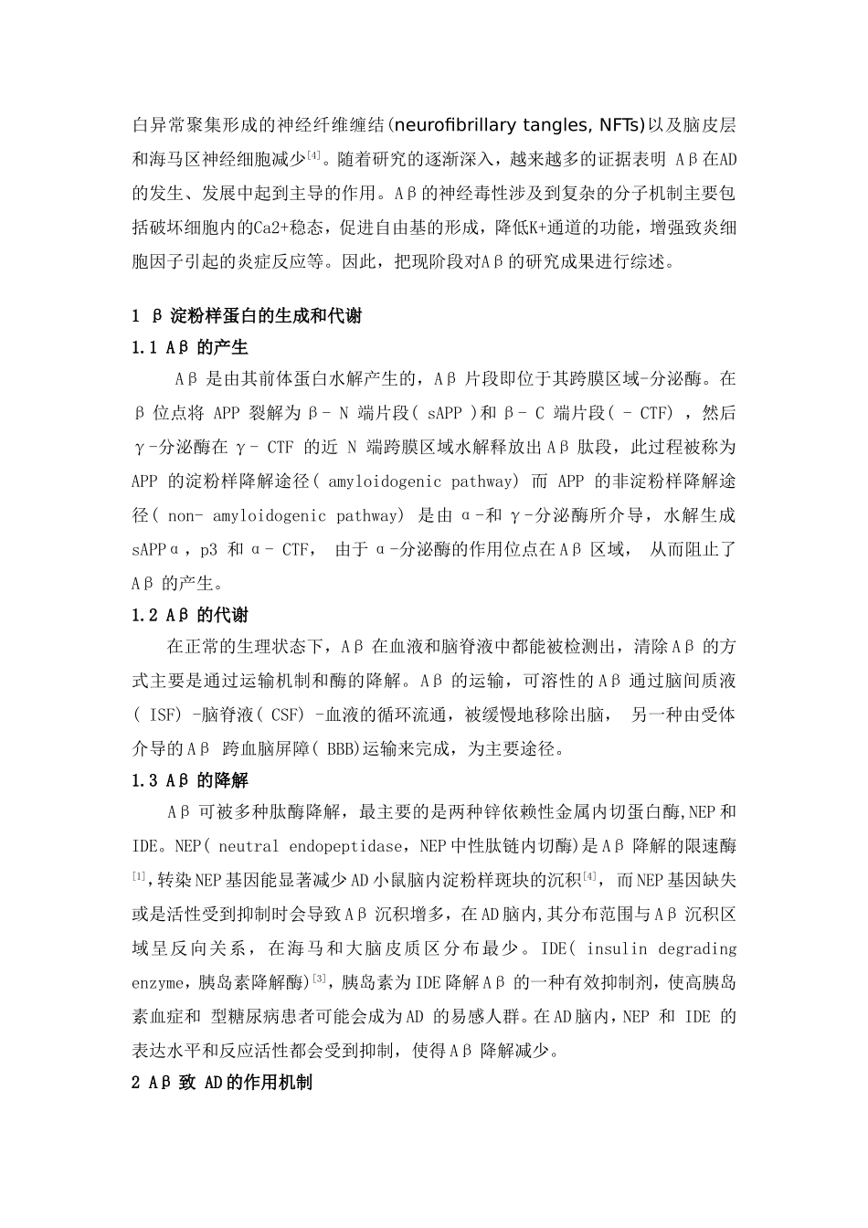 β淀粉样蛋白与阿尔茨海默病的研究进展_第2页