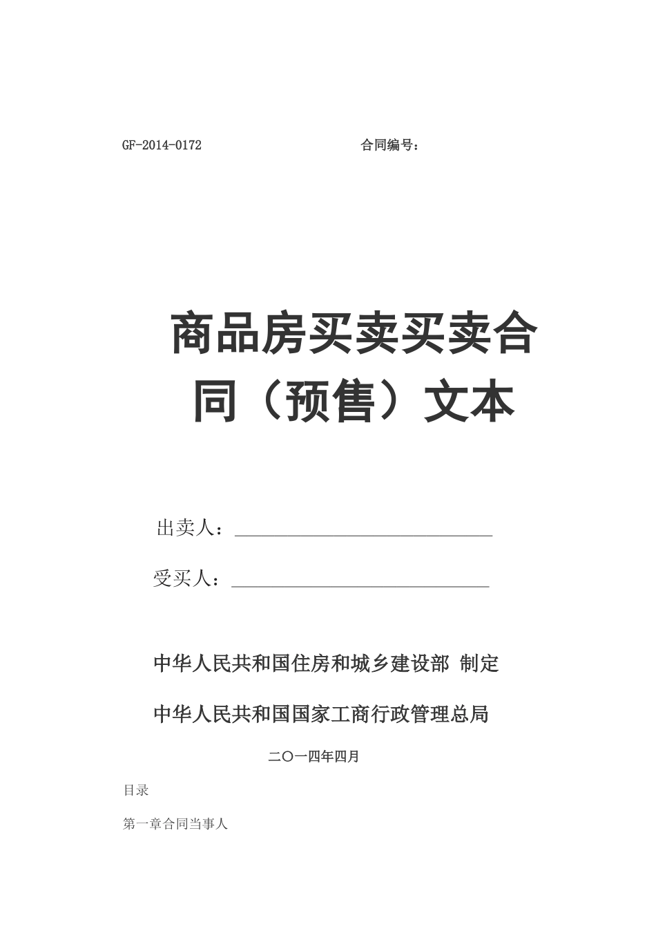 2014年版商品房买卖合同(现售)示范文本_第1页