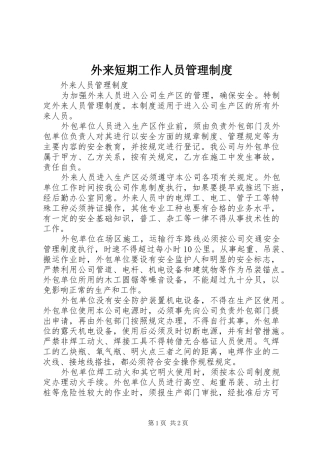 外来短期工作人员管理制度_3