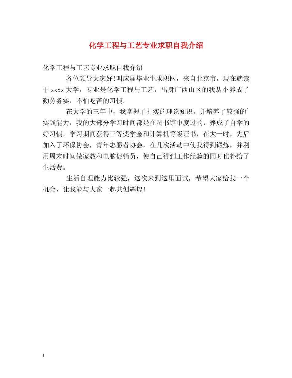 化学工程与工艺专业求职自我介绍 _第1页
