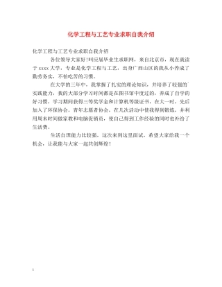 化学工程与工艺专业求职自我介绍 