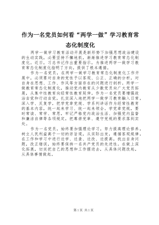 作为一名党员如何看“两学一做”学习教育常态化制度化
