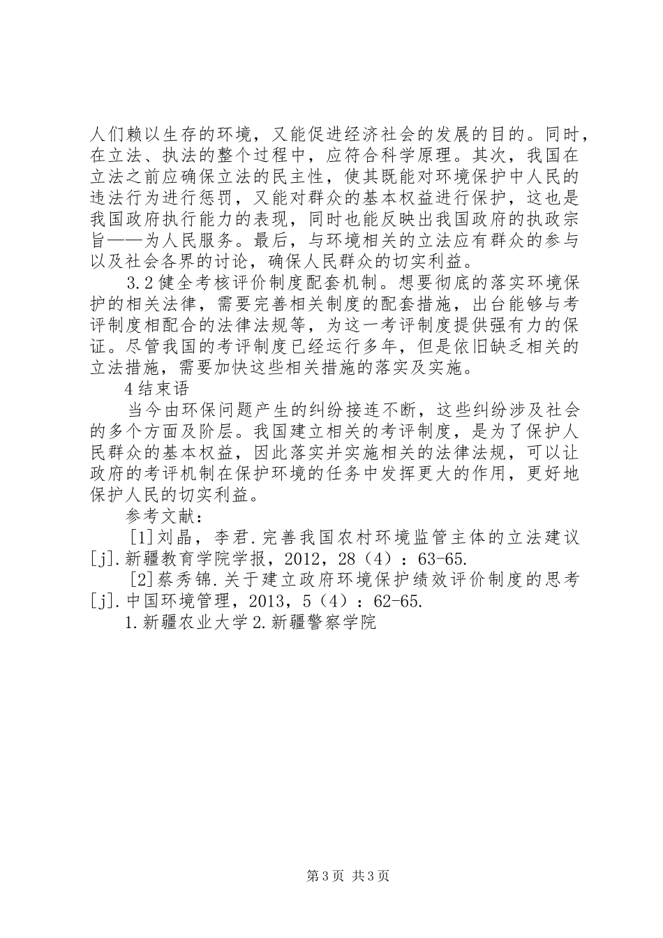 环境监管主体考核评价制度分析_第3页