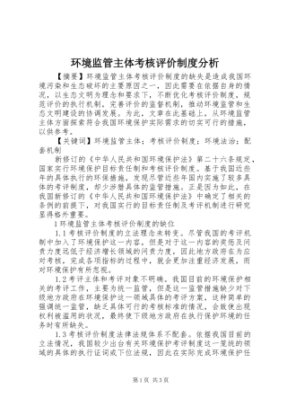 环境监管主体考核评价制度分析