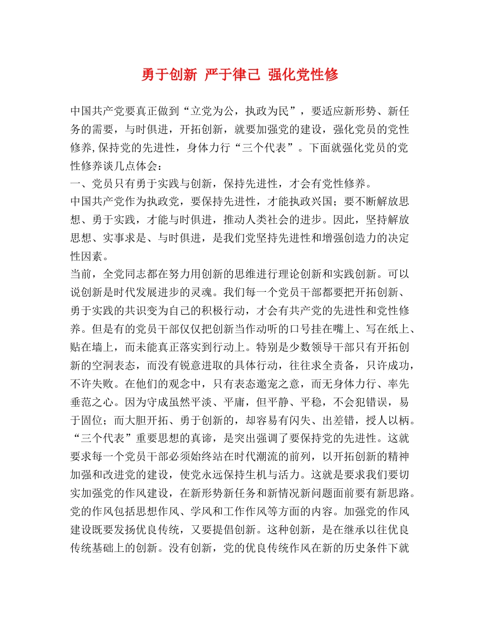 勇于创新 严于律己 强化党性修 _第1页