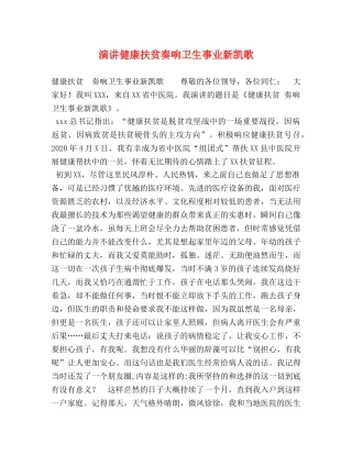 演讲健康扶贫奏响卫生事业新凯歌 