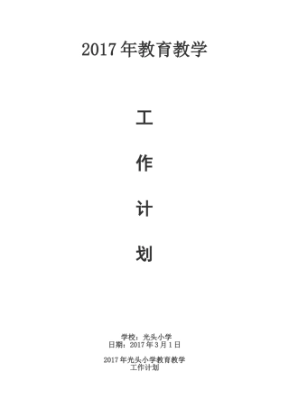 2017年小学学校教学计划