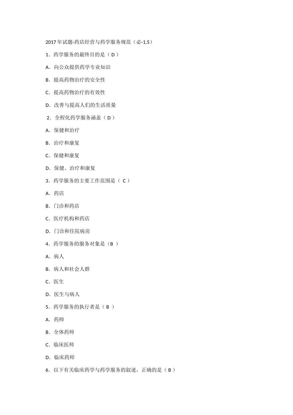 2017试题-药店经营与药学服务规范1_第1页