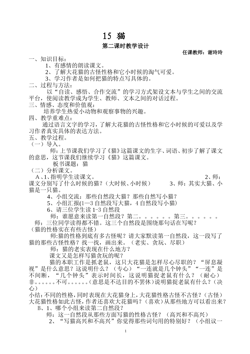 15-猫-公开课第二课时教学设计_第1页