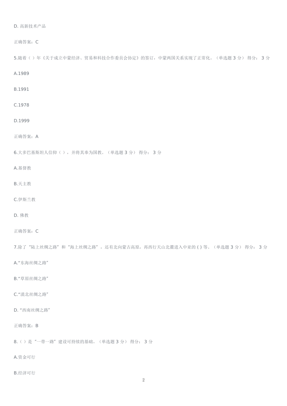 2018公需科目《“一带一路”倡议》考试答案--44200字_第2页