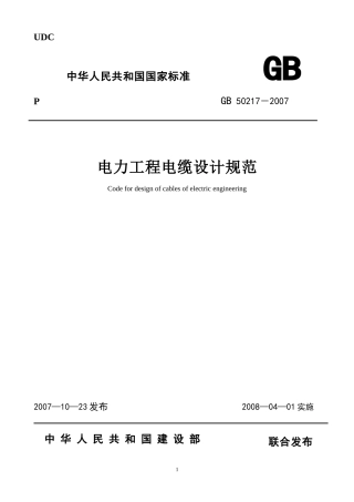 GB-50217-2007电力工程电缆设计规范