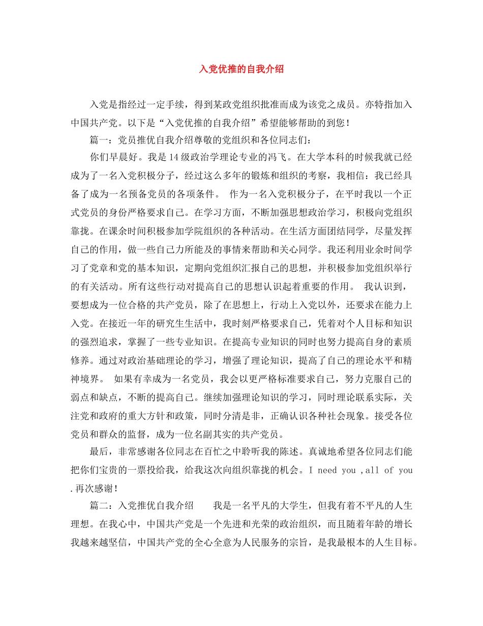 入党优推的自我介绍 _第1页