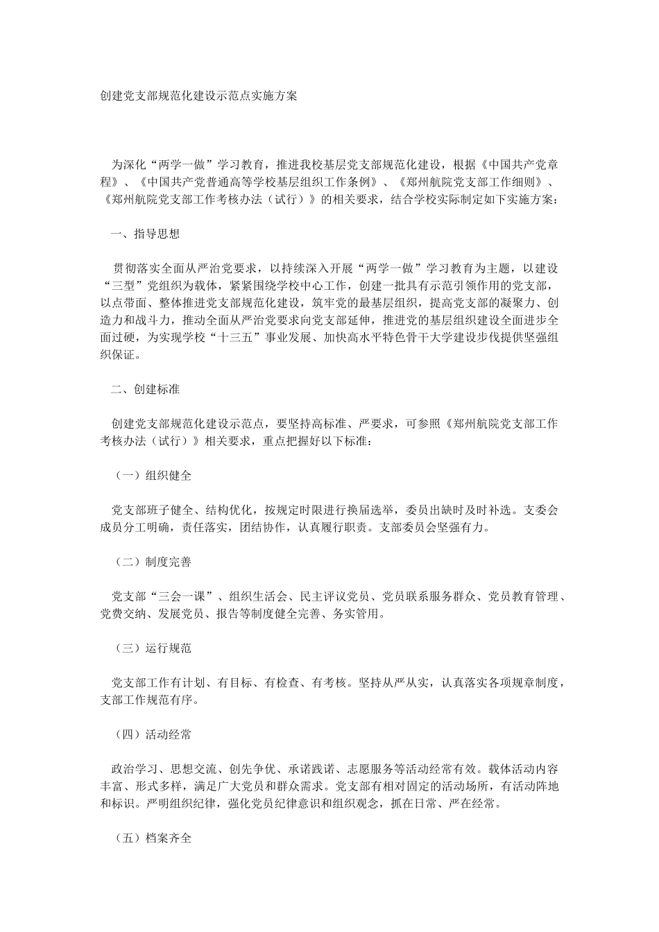 XX公司创建党支部规范化建设示范点实施方案_第1页