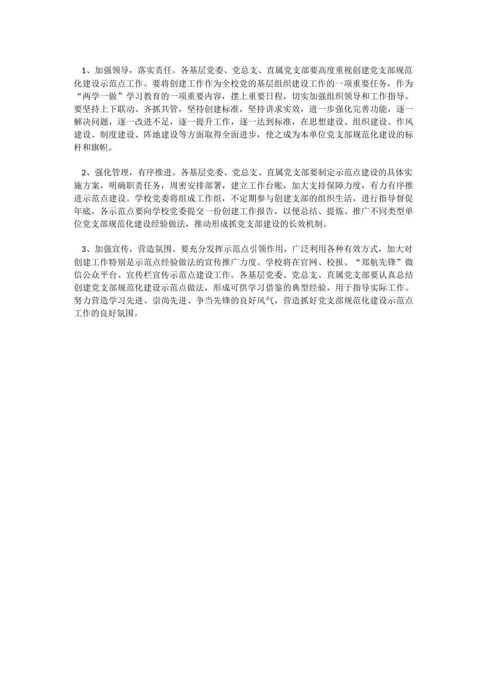 XX公司创建党支部规范化建设示范点实施方案_第3页