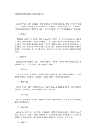 XX公司创建党支部规范化建设示范点实施方案