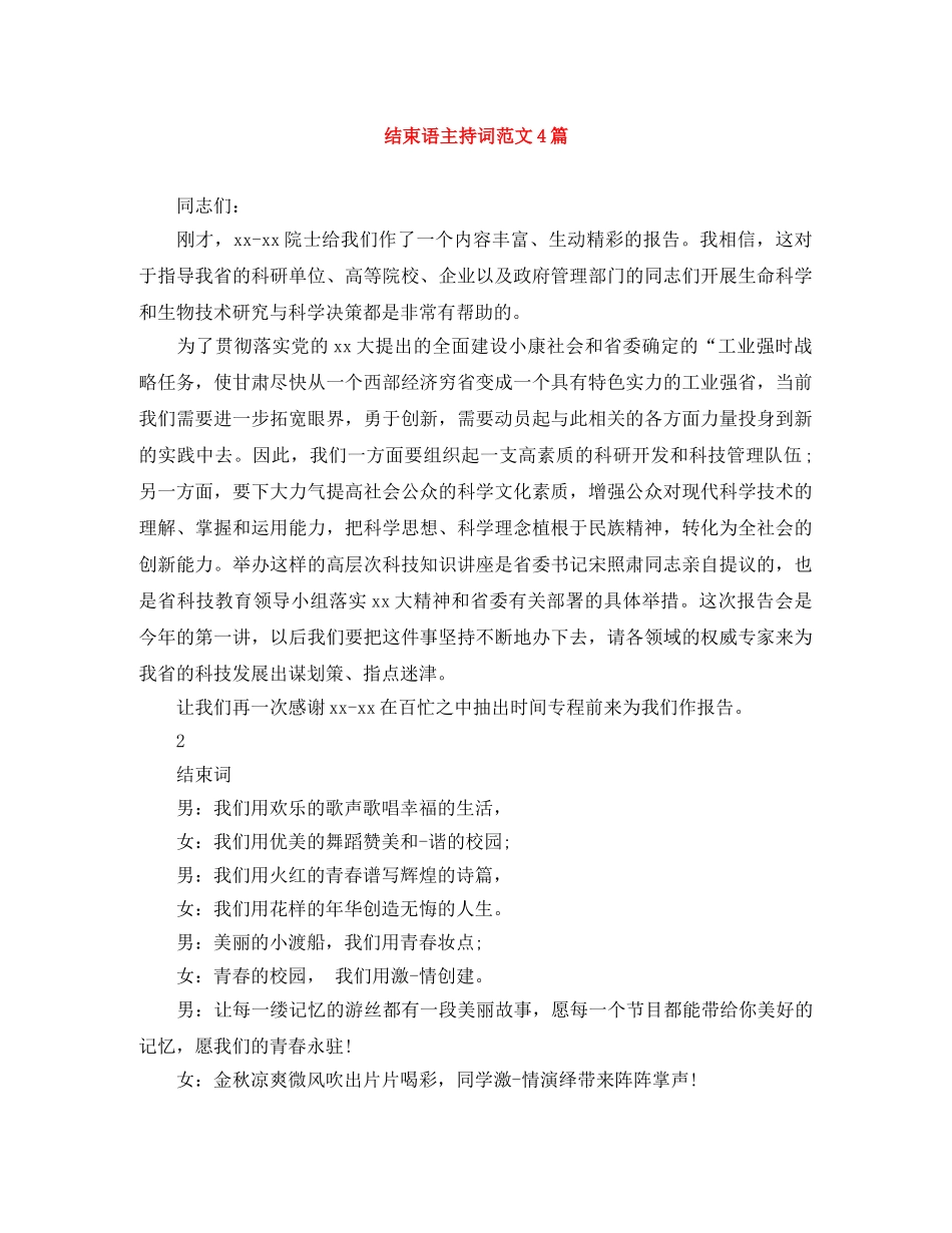 结束语主持词范文4篇 _第1页