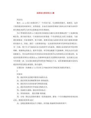 结束语主持词范文4篇 