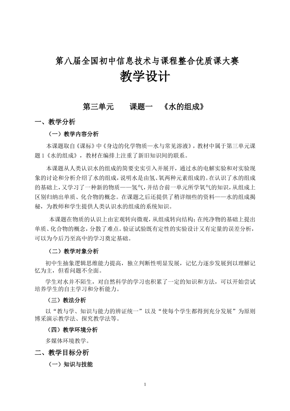 《水的组成》教学设计_第1页