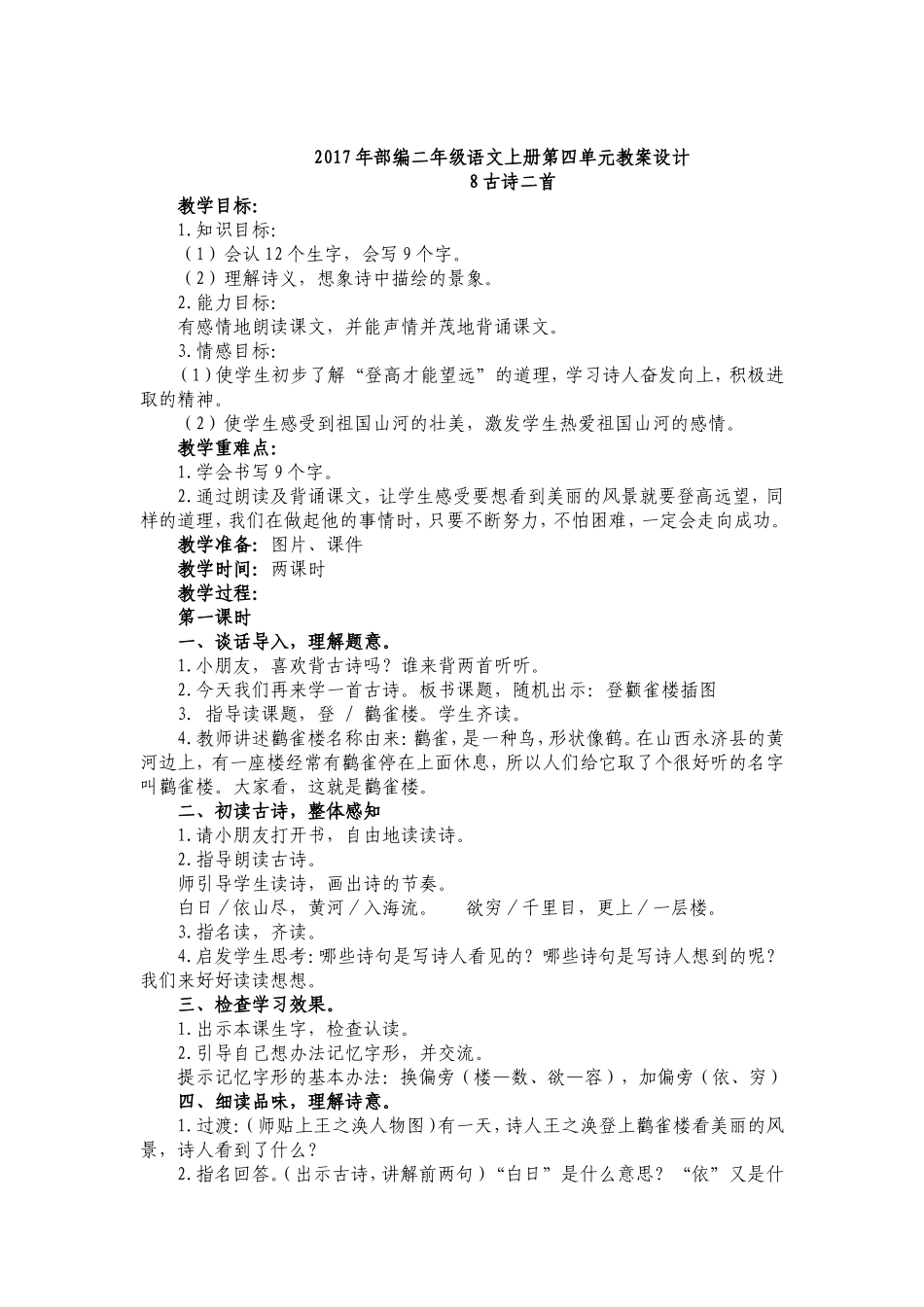 2017年部编二年级语文上册第四单元教案设计_第1页