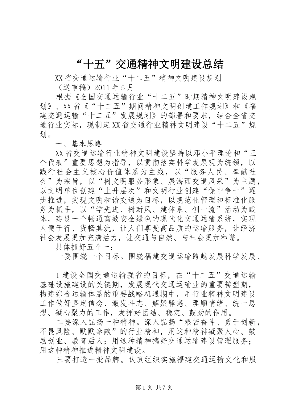 “十五”交通精神文明建设总结 (3)_第1页