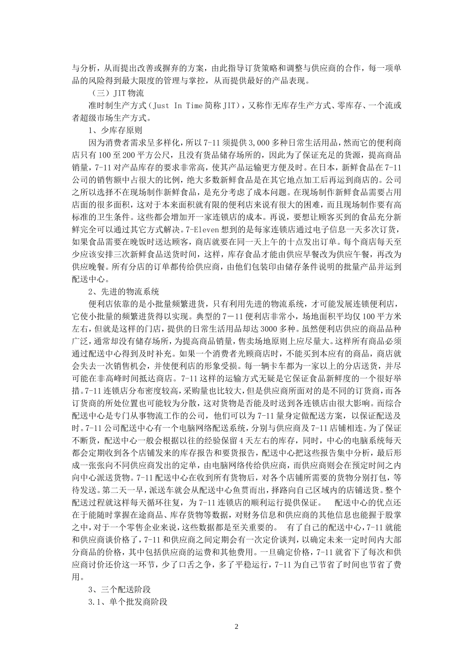 7-11供应链管理案例分析_第2页