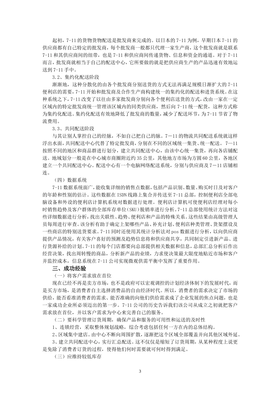 7-11供应链管理案例分析_第3页