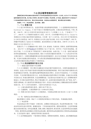 7-11供应链管理案例分析