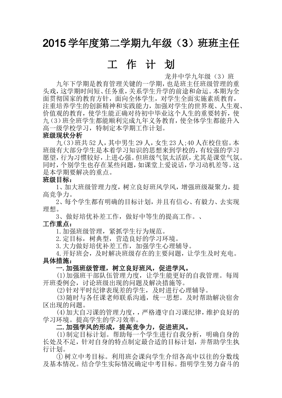 2015九年级第二学期班主任工作计划_第1页