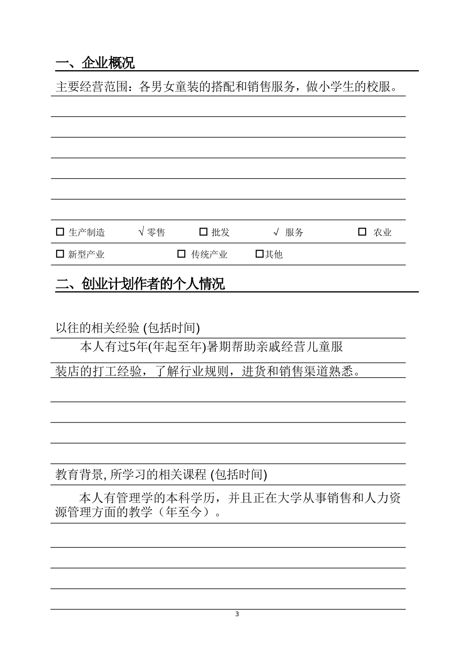 SYB创业计划书童装店_第3页