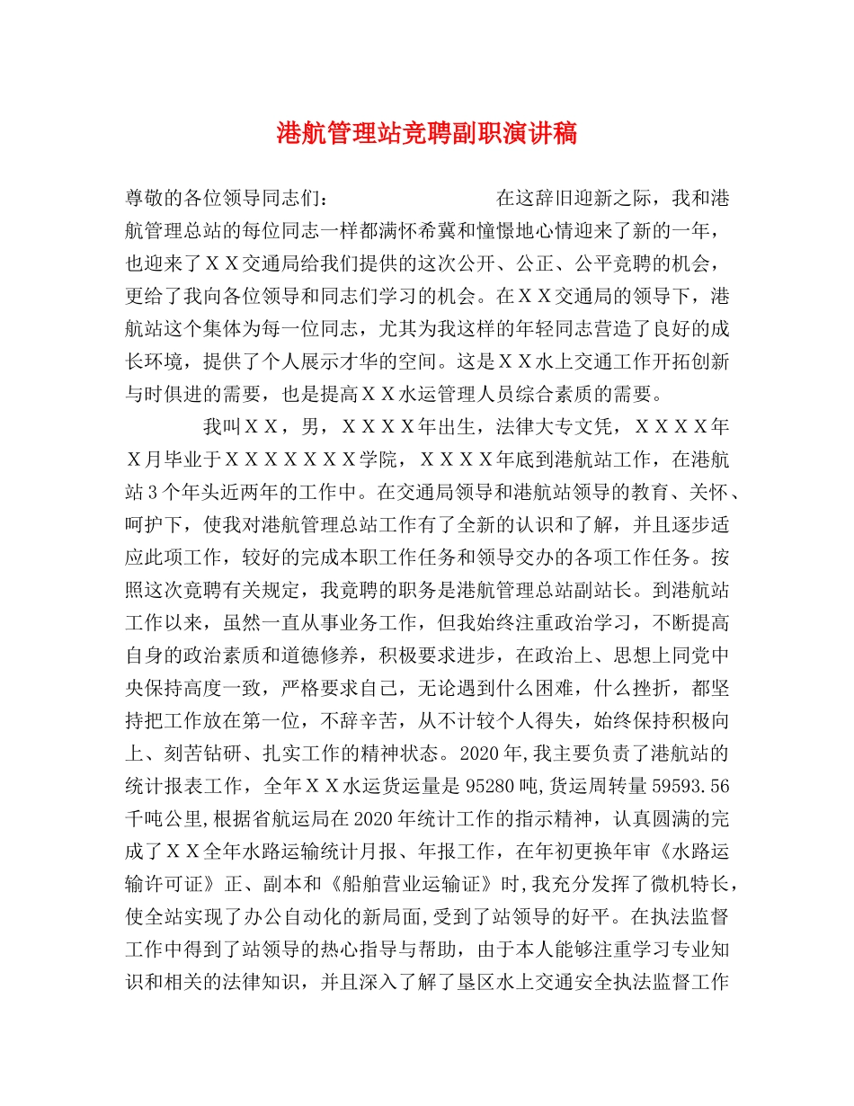 港航管理站竞聘副职演讲稿 _第1页