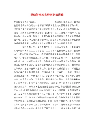 港航管理站竞聘副职演讲稿 