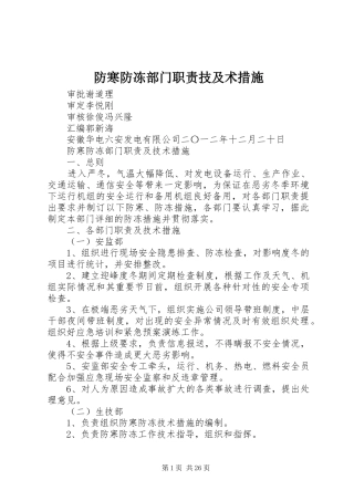 防寒防冻部门职责技及术措施