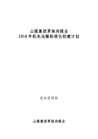 2018年机电运输标准化创建计划