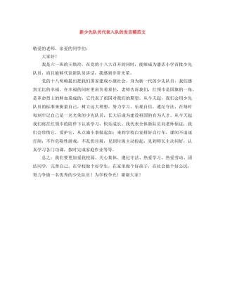 新少先队员代表入队的发言稿范文 
