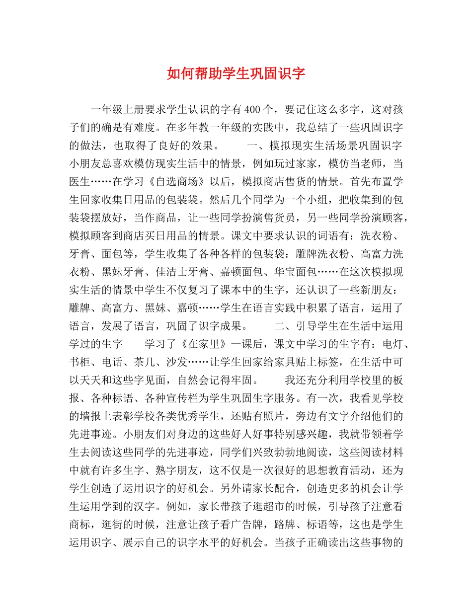 如何帮助学生巩固识字 _第1页