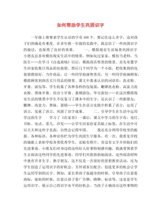 如何帮助学生巩固识字 