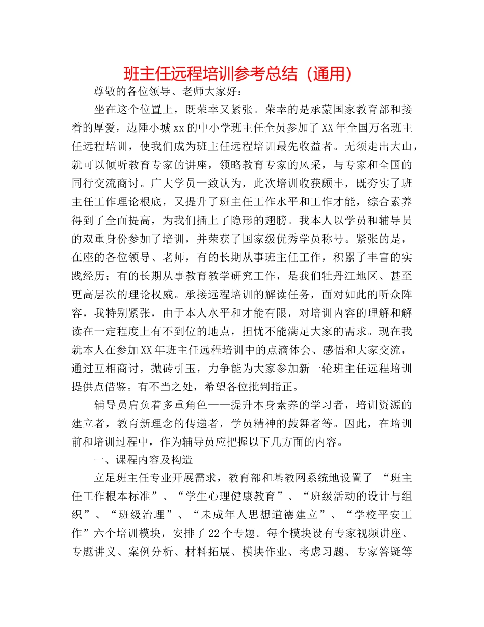 班主任远程培训参考总结（通用） _第1页