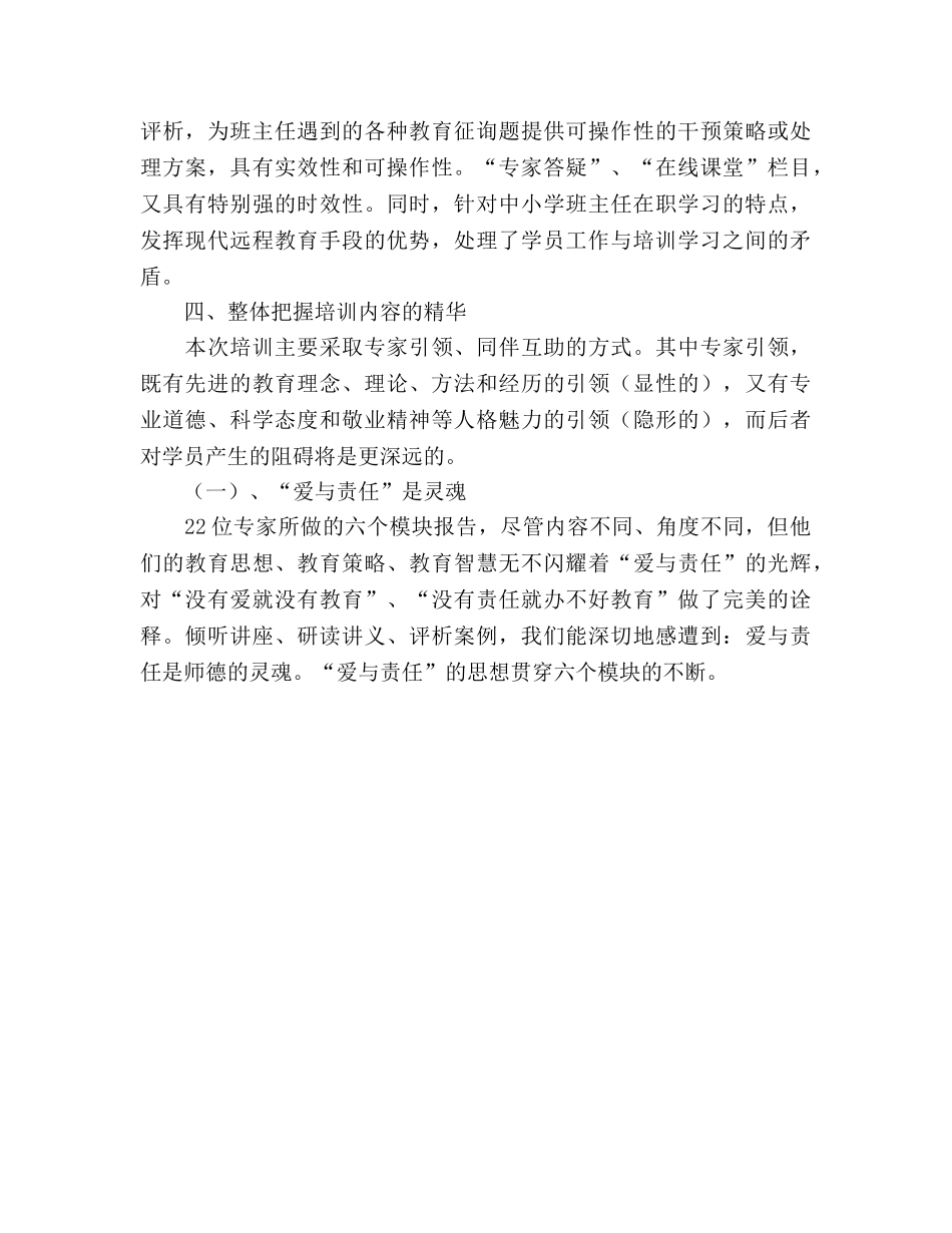 班主任远程培训参考总结（通用） _第3页