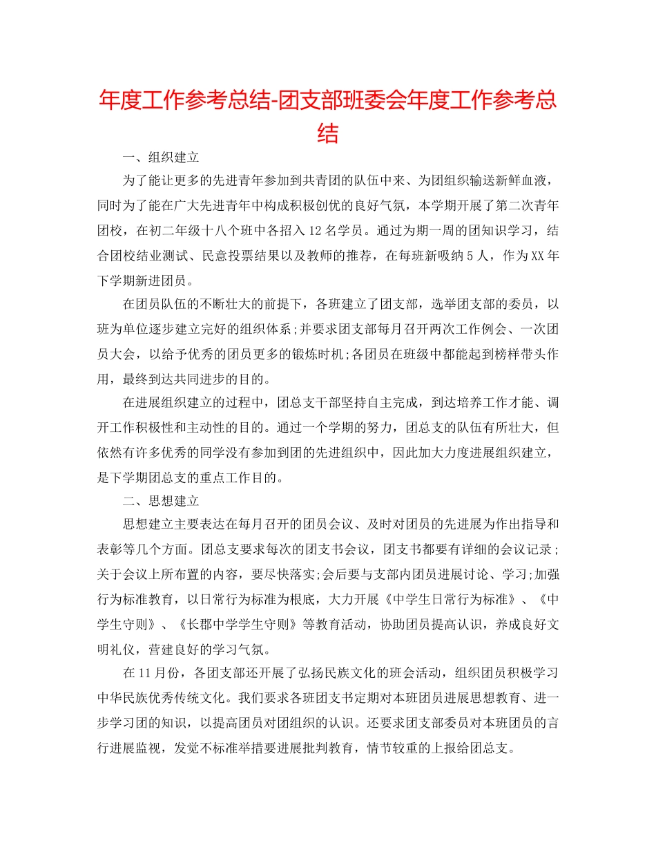 年度工作参考总结-团支部班委会年度工作参考总结 _第1页