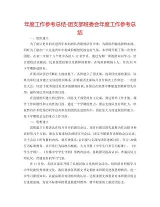 年度工作参考总结-团支部班委会年度工作参考总结 