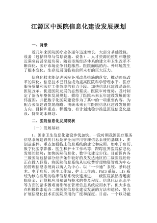 6.3.2医院信息化建设发展规划