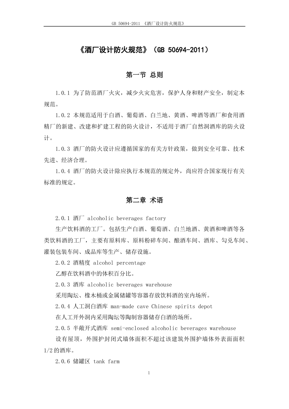 GB-50694-2011-酒厂设计防火规范_第1页