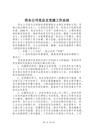 供水公司党总支党建工作总结