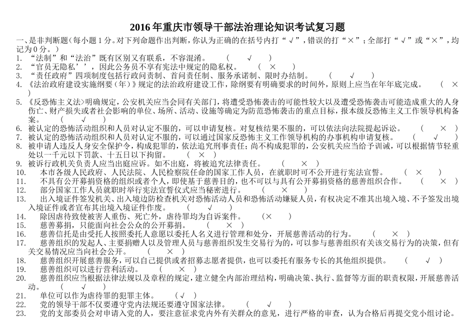 2016年重庆市领导干部法治理论知识考试复习题_第1页