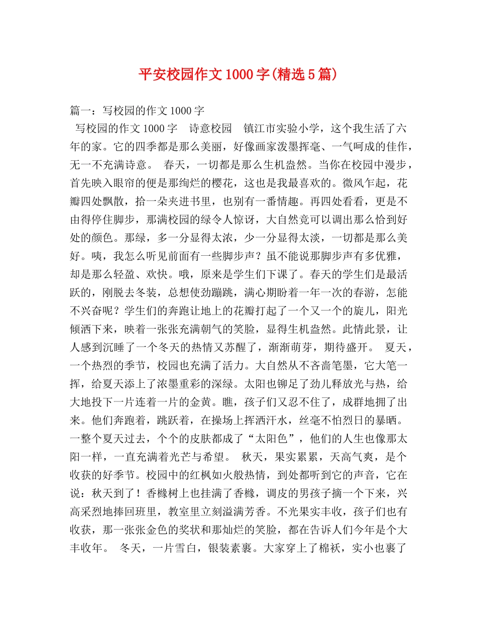 平安校园作文1000字(精选5篇) _第1页
