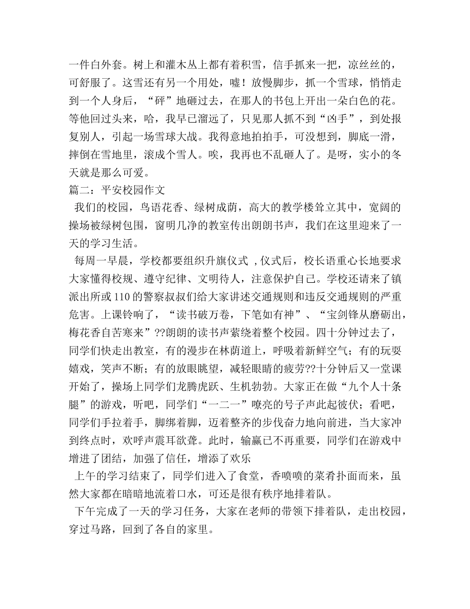 平安校园作文1000字(精选5篇) _第2页