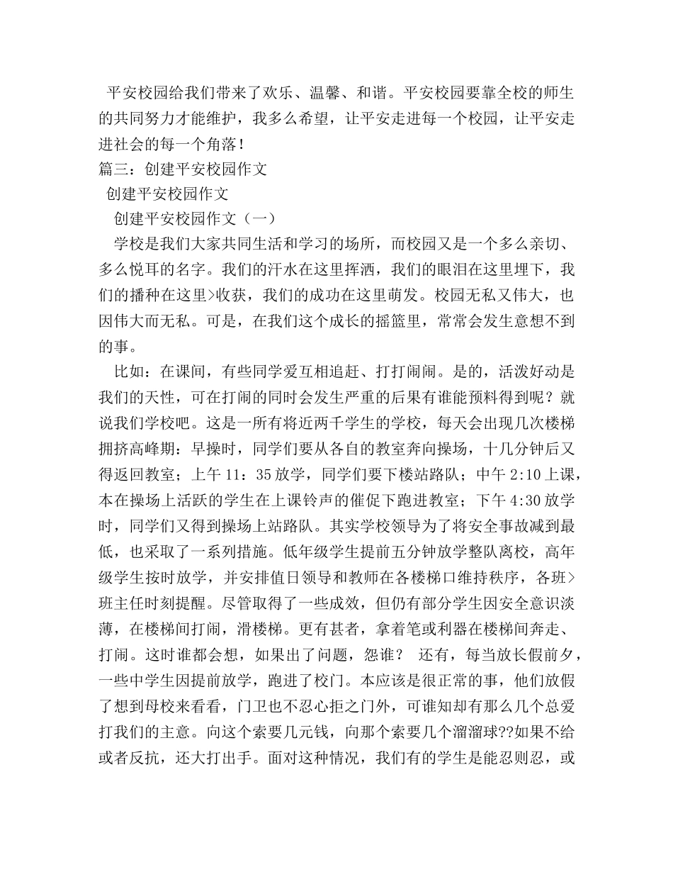 平安校园作文1000字(精选5篇) _第3页