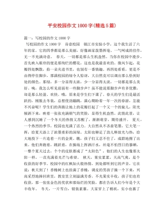 平安校园作文1000字(精选5篇) 
