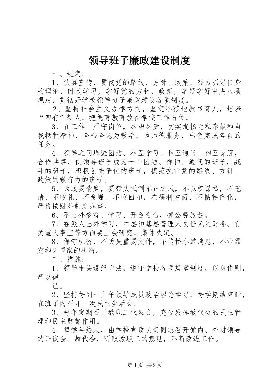 领导班子廉政建设制度_第1页