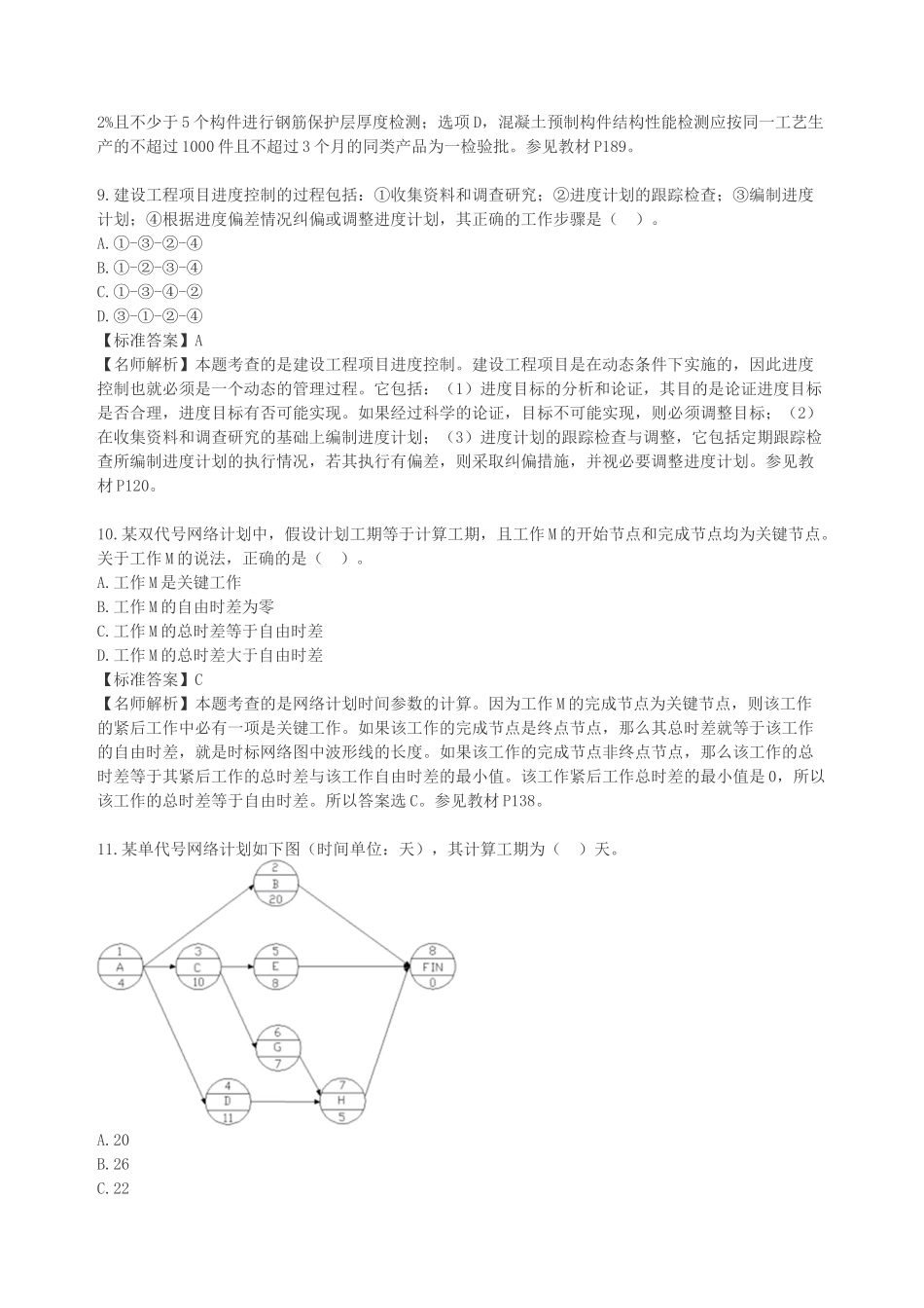 2016年一级建造师考试项目管理真题及解析(完整版)_第3页